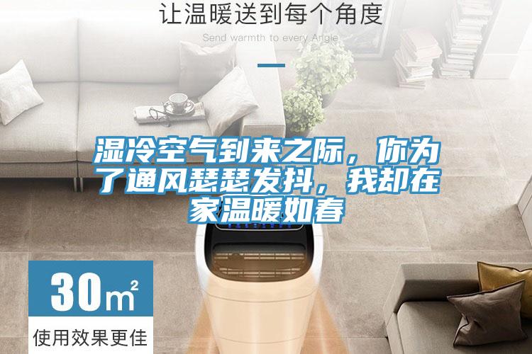 濕冷空氣到來之際，你為了通風(fēng)瑟瑟發(fā)抖，我卻在家溫暖如春