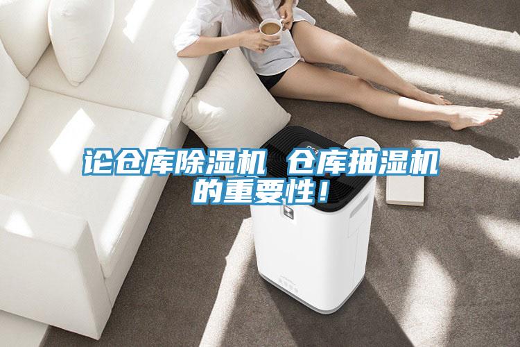 論倉庫除濕機 倉庫抽濕機的重要性！