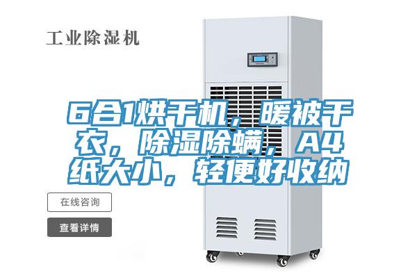 6合1烘干機，暖被干衣，除濕除螨，A4紙大小，輕便好收納