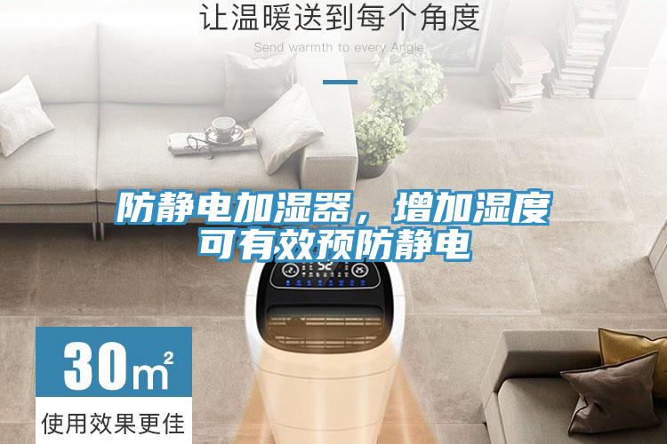 防靜電加濕器，增加濕度可有效預(yù)防靜電