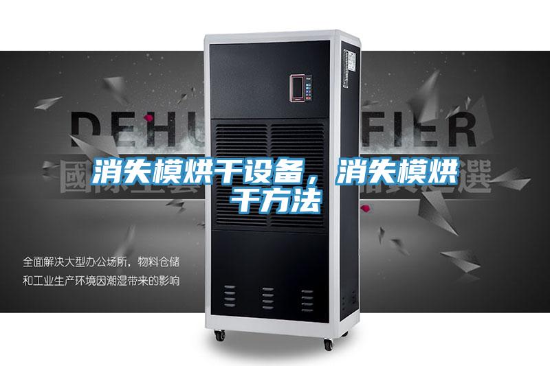 消失模烘干設(shè)備，消失模烘干方法