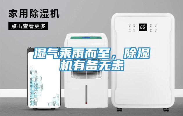 濕氣乘雨而至，除濕機(jī)有備無(wú)患