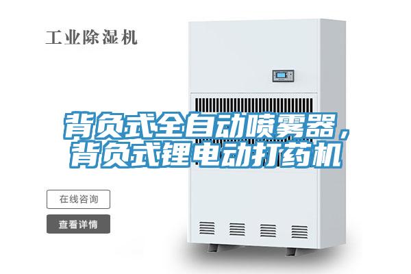 背負(fù)式全自動噴霧器，背負(fù)式鋰電動打藥機