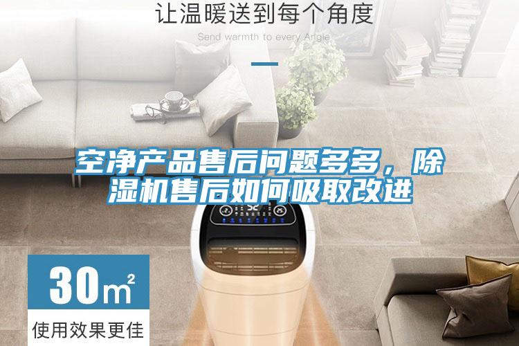 空凈產(chǎn)品售后問題多多，除濕機(jī)售后如何吸取改進(jìn)