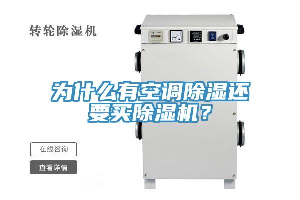 為什么有空調(diào)除濕還要買除濕機？