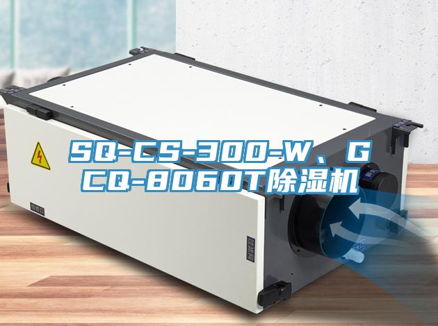 SQ-CS-300-W、GCQ-8060T除濕機