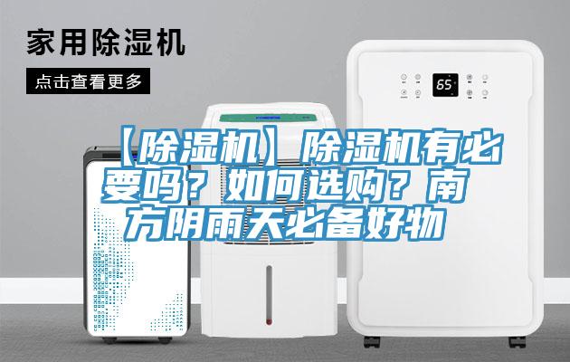 【除濕機(jī)】除濕機(jī)有必要嗎？如何選購(gòu)？南方陰雨天必備好物