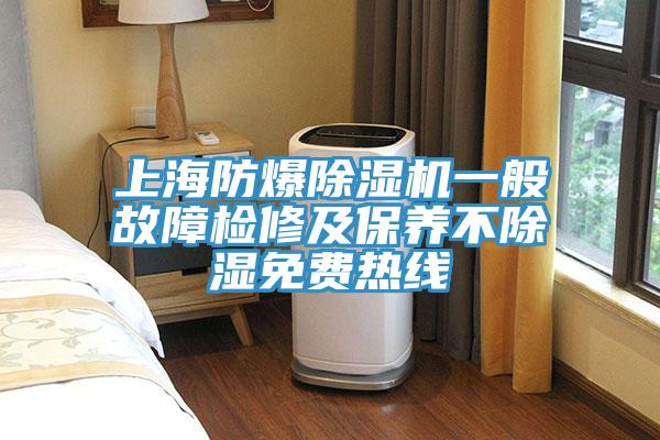 上海防爆除濕機(jī)一般故障檢修及保養(yǎng)不除濕免費熱線