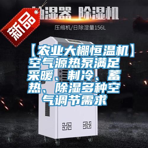 【農(nóng)業(yè)大棚恒溫機(jī)】空氣源熱泵滿足采暖、制冷、蓄熱、除濕多種空氣調(diào)節(jié)需求