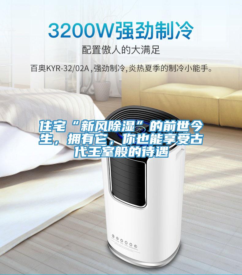 住宅“新風(fēng)除濕”的前世今生，擁有它，你也能享受古代王室般的待遇