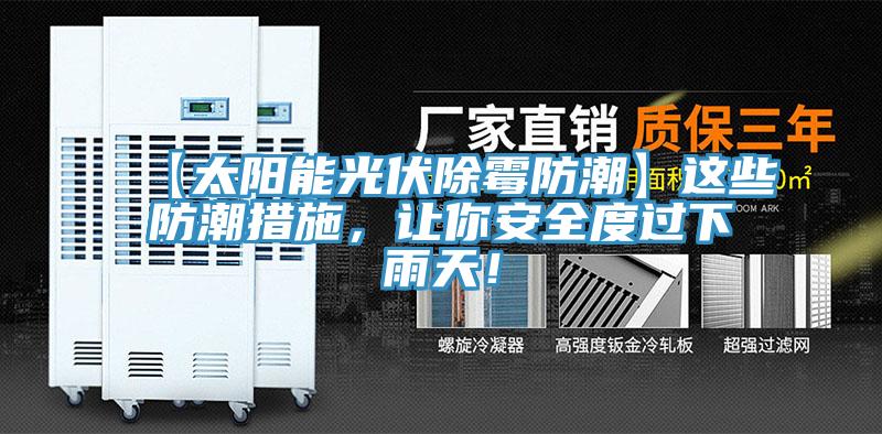 【太陽(yáng)能光伏除霉防潮】這些防潮措施，讓你安全度過(guò)下雨天！