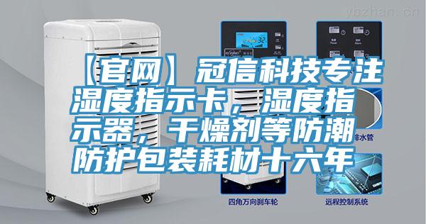【官網(wǎng)】冠信科技專注濕度指示卡，濕度指示器，干燥劑等防潮防護(hù)包裝耗材十六年