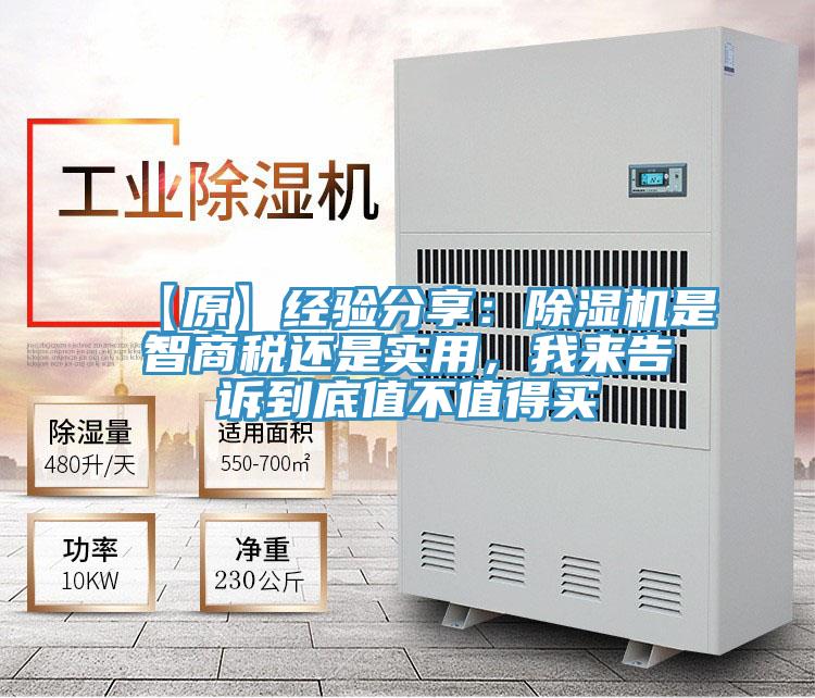 【原】經(jīng)驗(yàn)分享：除濕機(jī)是智商稅還是實(shí)用，我來(lái)告訴到底值不值得買(mǎi)