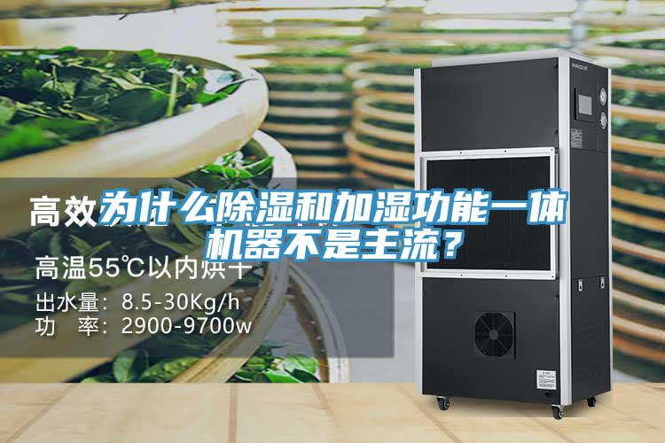 為什么除濕和加濕功能一體機(jī)器不是主流？