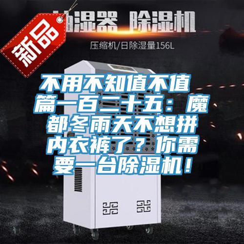 不用不知值不值 篇一百二十五：魔都冬雨天不想拼內衣褲了？你需要一臺除濕機！