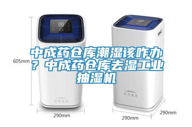 中成藥倉(cāng)庫潮濕該咋辦？中成藥倉(cāng)庫去濕工業(yè)抽濕機(jī)