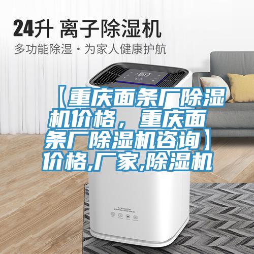 【重慶面條廠除濕機(jī)價(jià)格，重慶面條廠除濕機(jī)咨詢】?jī)r(jià)格,廠家,除濕機(jī)