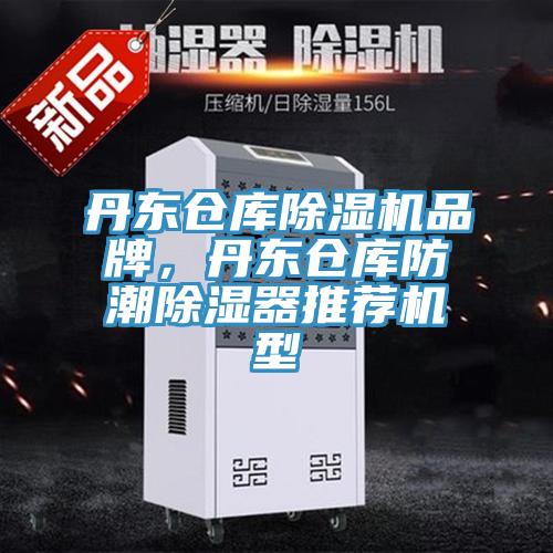 丹東倉庫除濕機品牌，丹東倉庫防潮除濕器推薦機型