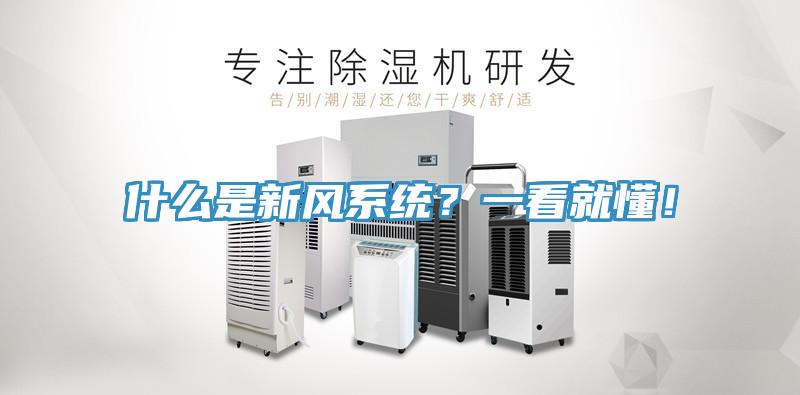 什么是新風(fēng)系統(tǒng)？一看就懂！