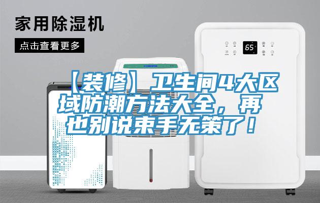 【裝修】衛(wèi)生間4大區(qū)域防潮方法大全，再也別說束手無策了！