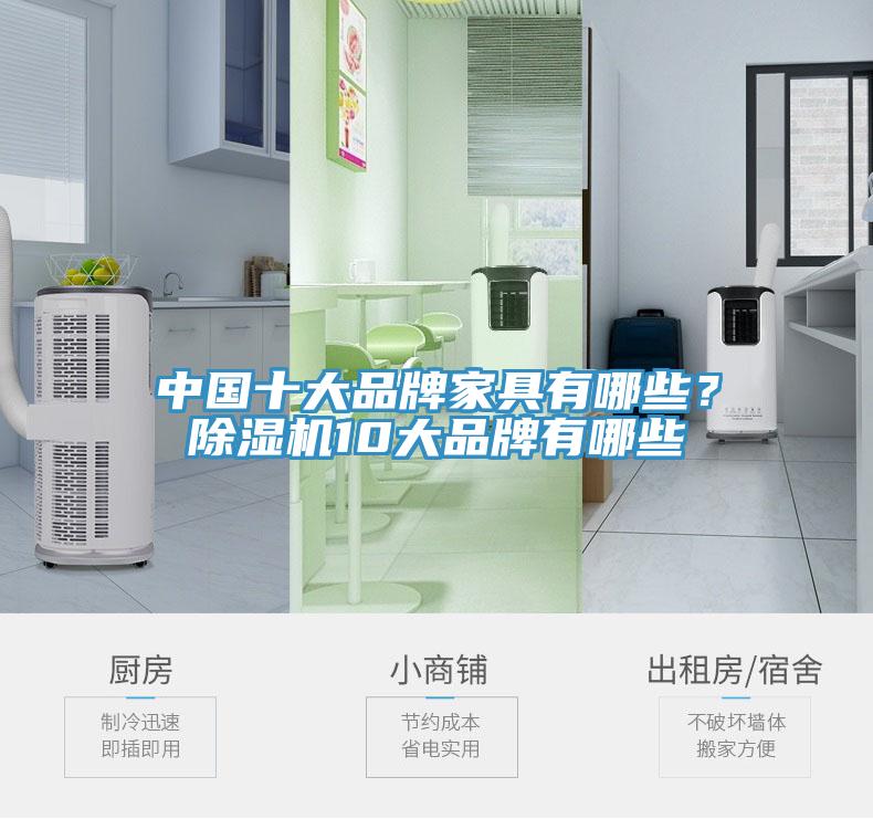 中國十大品牌家具有哪些？除濕機(jī)10大品牌有哪些