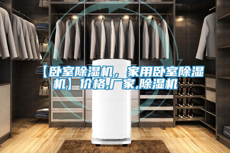 【臥室除濕機，家用臥室除濕機】價格,廠家,除濕機