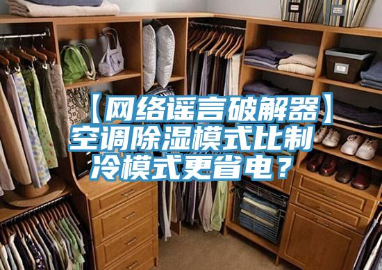 【網(wǎng)絡(luò)謠言破解器】空調(diào)除濕模式比制冷模式更省電？