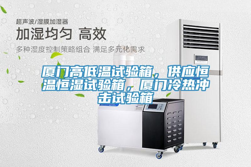 廈門高低溫試驗箱，供應恒溫恒濕試驗箱，廈門冷熱沖擊試驗箱
