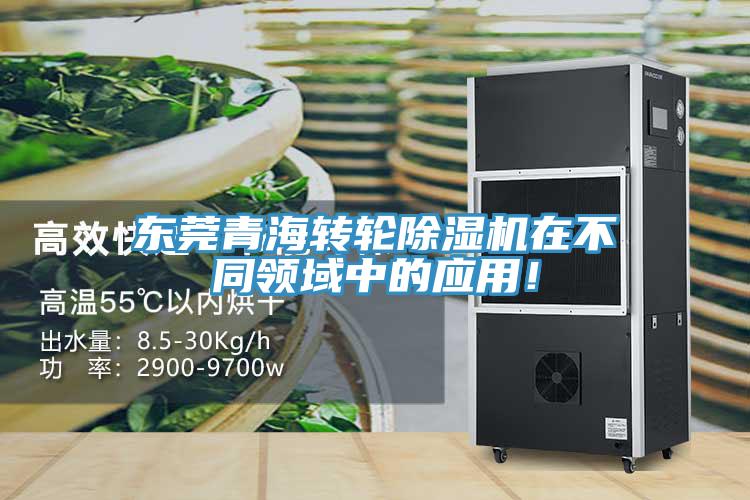 東莞青海轉(zhuǎn)輪除濕機(jī)在不同領(lǐng)域中的應(yīng)用！
