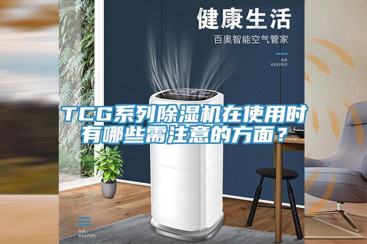 TCG系列除濕機在使用時有哪些需注意的方面？