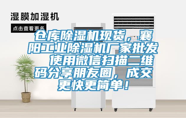 倉(cāng)庫(kù)除濕機(jī)現(xiàn)貨，襄陽(yáng)工業(yè)除濕機(jī)廠家批發(fā)  使用微信掃描二維碼分享朋友圈，成交更快更簡(jiǎn)單！