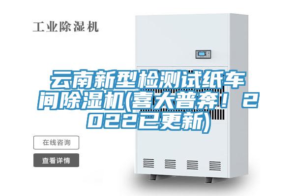 云南新型檢測(cè)試紙車(chē)間除濕機(jī)(喜大普奔！2022已更新)