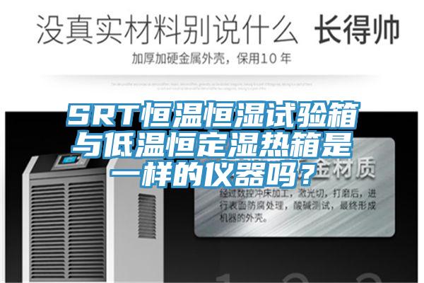 SRT恒溫恒濕試驗箱與低溫恒定濕熱箱是一樣的儀器嗎？