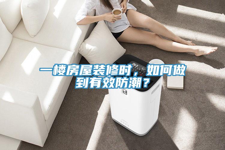 一樓房屋裝修時(shí)，如何做到有效防潮？