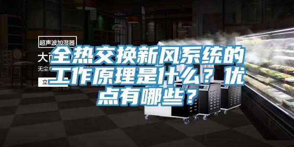 全熱交換新風系統(tǒng)的工作原理是什么？優(yōu)點有哪些？