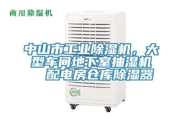 中山市工業(yè)除濕機(jī)，大型車間地下室抽濕機(jī)  配電房倉庫除濕器