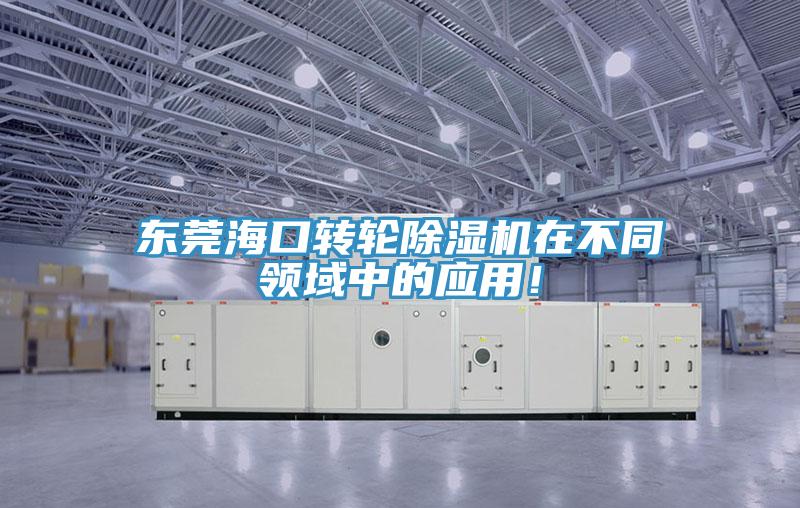 東莞?？谵D(zhuǎn)輪除濕機(jī)在不同領(lǐng)域中的應(yīng)用！
