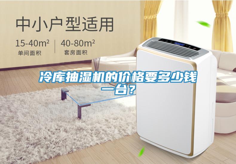 冷庫抽濕機(jī)的價(jià)格要多少錢一臺(tái)？