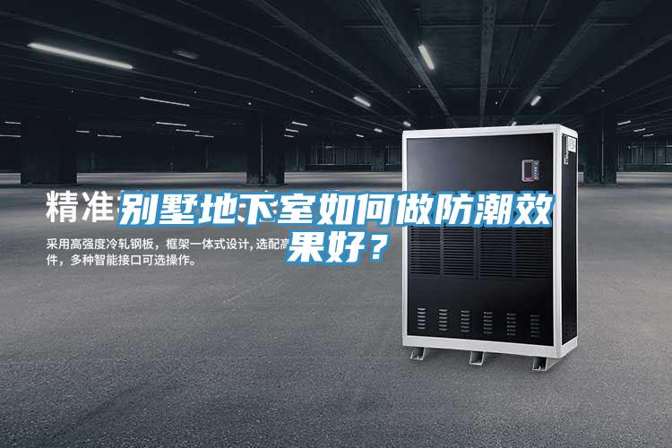 別墅地下室如何做防潮效果好？