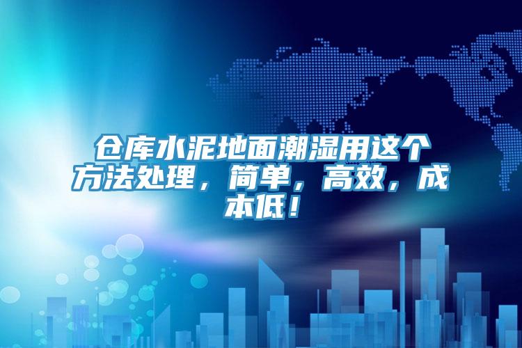 倉庫水泥地面潮濕用這個方法處理，簡單，高效，成本低！