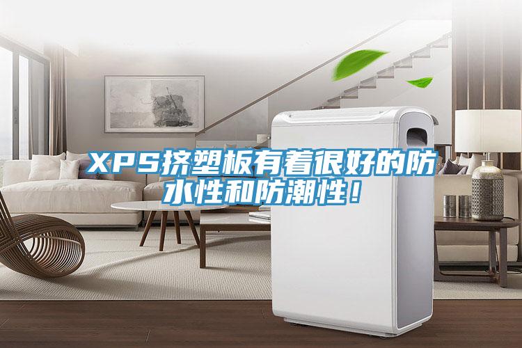 XPS擠塑板有著很好的防水性和防潮性！