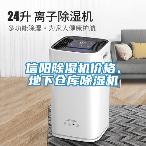 信陽除濕機價格、地下倉庫除濕機