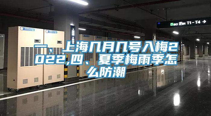 一、上海幾月幾號入梅2022,四、夏季梅雨季怎么防潮