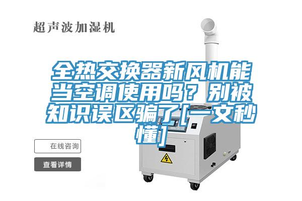 全熱交換器新風(fēng)機(jī)能當(dāng)空調(diào)使用嗎？別被知識(shí)誤區(qū)騙了[一文秒懂]