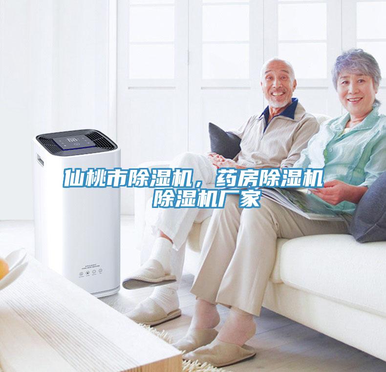 仙桃市除濕機，藥房除濕機  除濕機廠家
