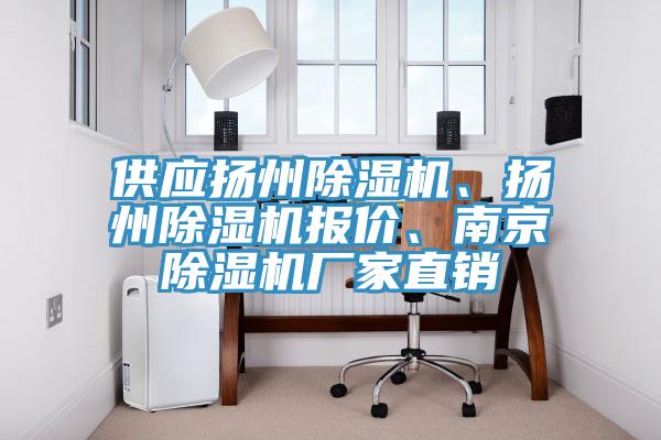 供應(yīng)揚(yáng)州除濕機(jī)、揚(yáng)州除濕機(jī)報(bào)價(jià)、南京除濕機(jī)廠家直銷(xiāo)