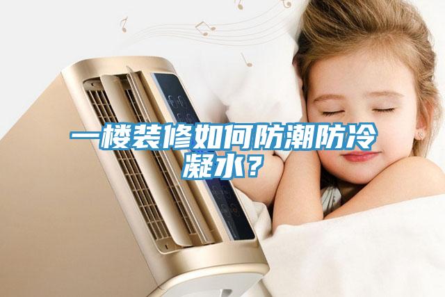 一樓裝修如何防潮防冷凝水？