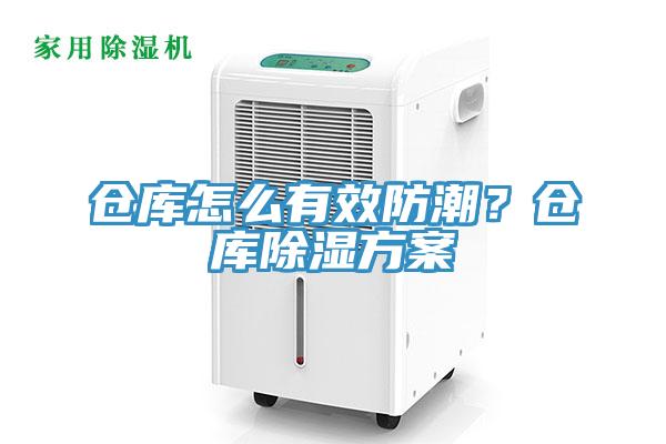 倉庫怎么有效防潮？倉庫除濕方案