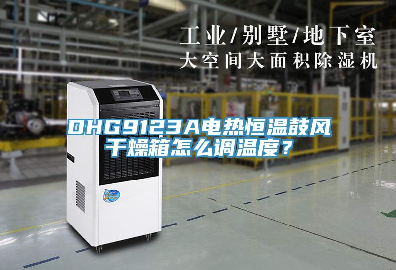 DHG9123A電熱恒溫鼓風(fēng)干燥箱怎么調(diào)溫度？