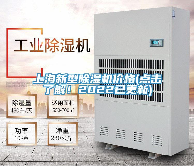 上海新型除濕機(jī)價格(點擊了解！2022已更新)